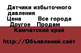 Датчики избыточного давления Yokogawa 530A  › Цена ­ 15 - Все города Другое » Продам   . Камчатский край